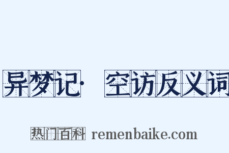 异梦记·空访反义词是什么意思的图片